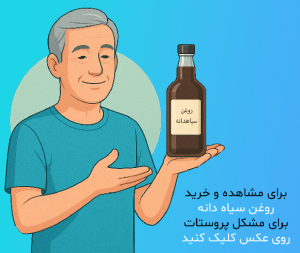 پوستر کلیکی روغن سیاهدانه